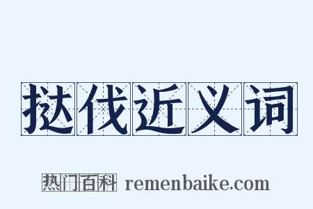 挞伐近义词是什么意思的图片